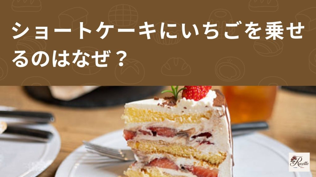 ショートケーキにいちごを乗せるのはなぜ？