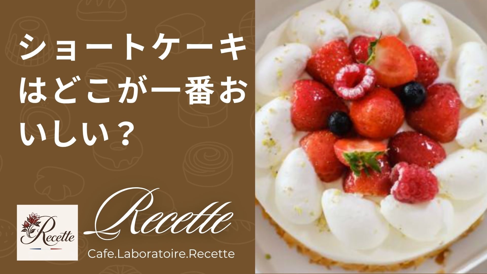 ショートケーキは一番どこが美味しい？一口ごとに味が変わるケーキの正体！