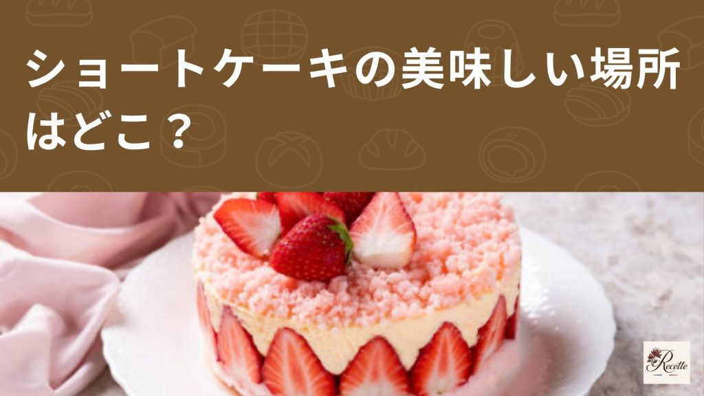 ショートケーキは一番どこが美味しい？いちご・クリーム・スポンジの役割が違いすぎた！