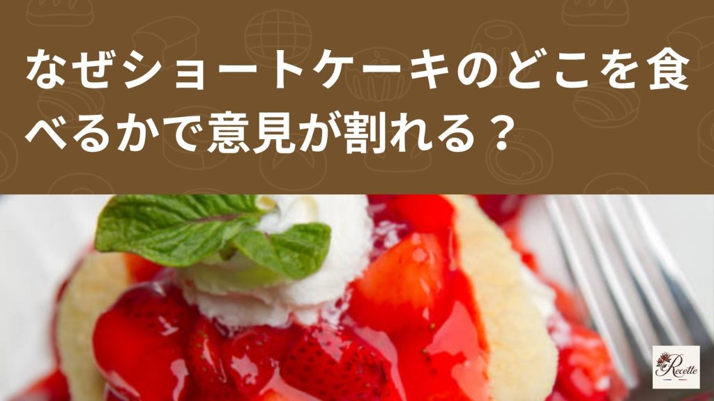 なぜ意見が割れる？ショートケーキのどこを食べるかで味の印象が変わるケーキの美味しさ！