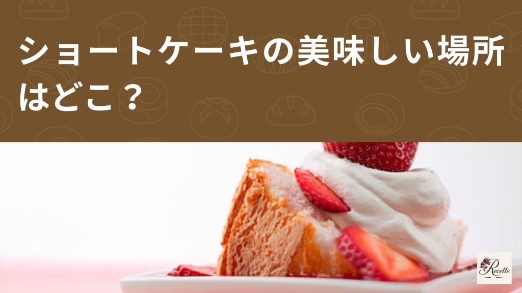 さいごに｜ショートケーキはどこを食べても美味しさと幸せが溢れる完成されたスイーツだった！