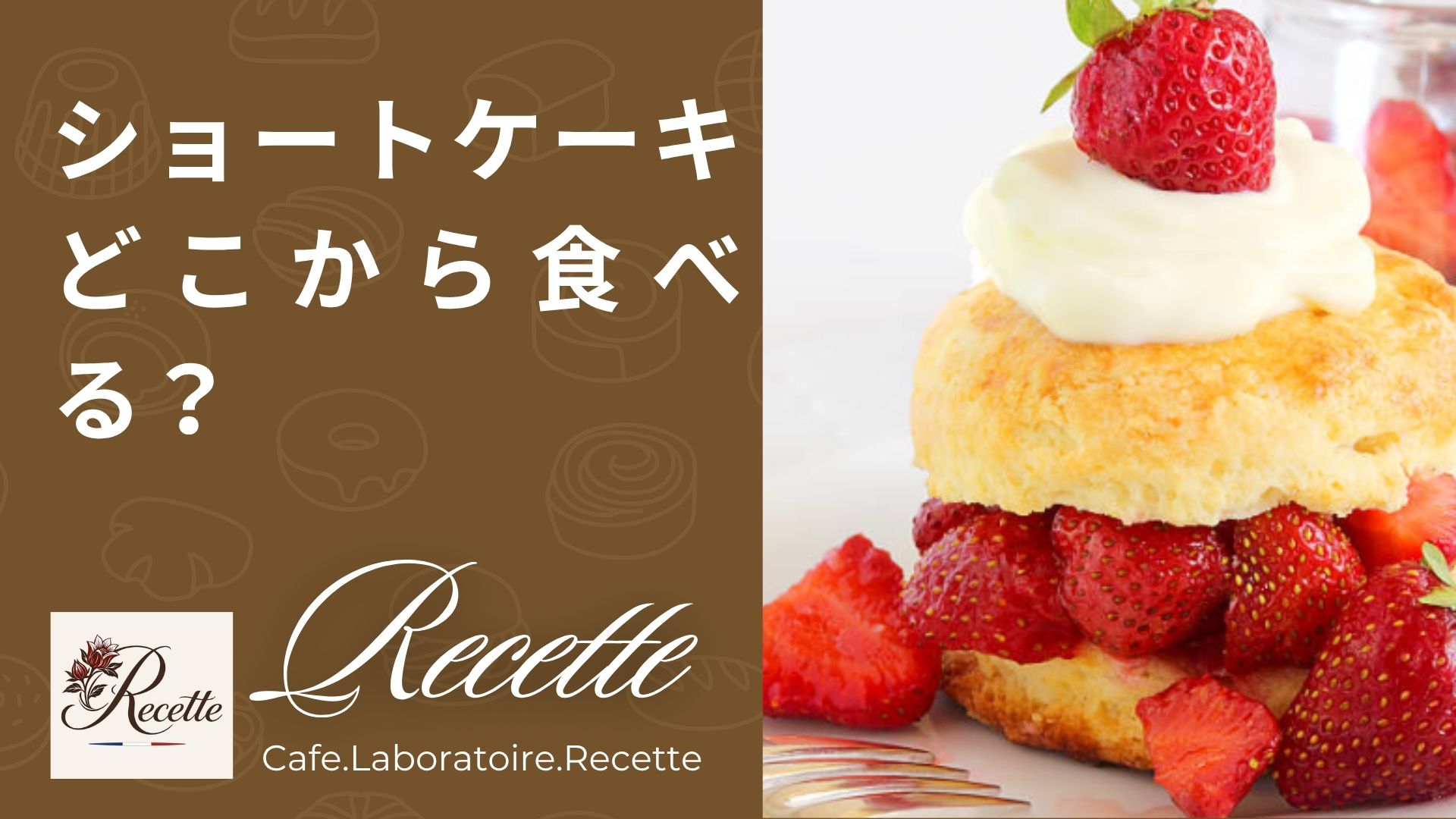 ショートケーキどこから食べる？無意識に性格が出るスイーツだった！