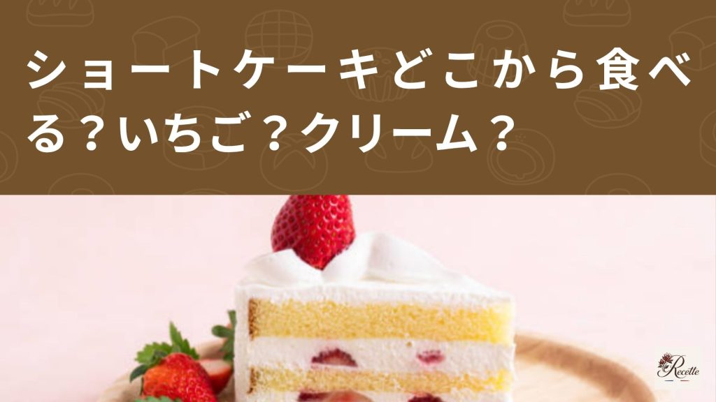 ショートケーキどこから食べる？いちご・クリーム・スポンジで分かれる無意識の選択！