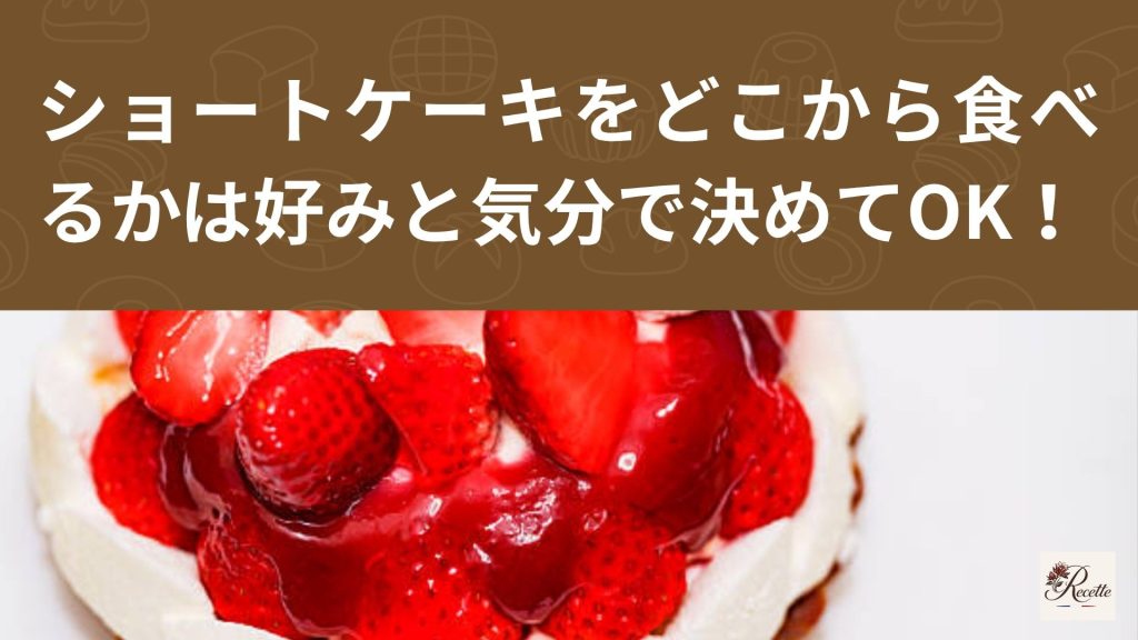 さいごに｜ショートケーキどこから食べるかは好みと気分がそのまま出る小さな選択だった！