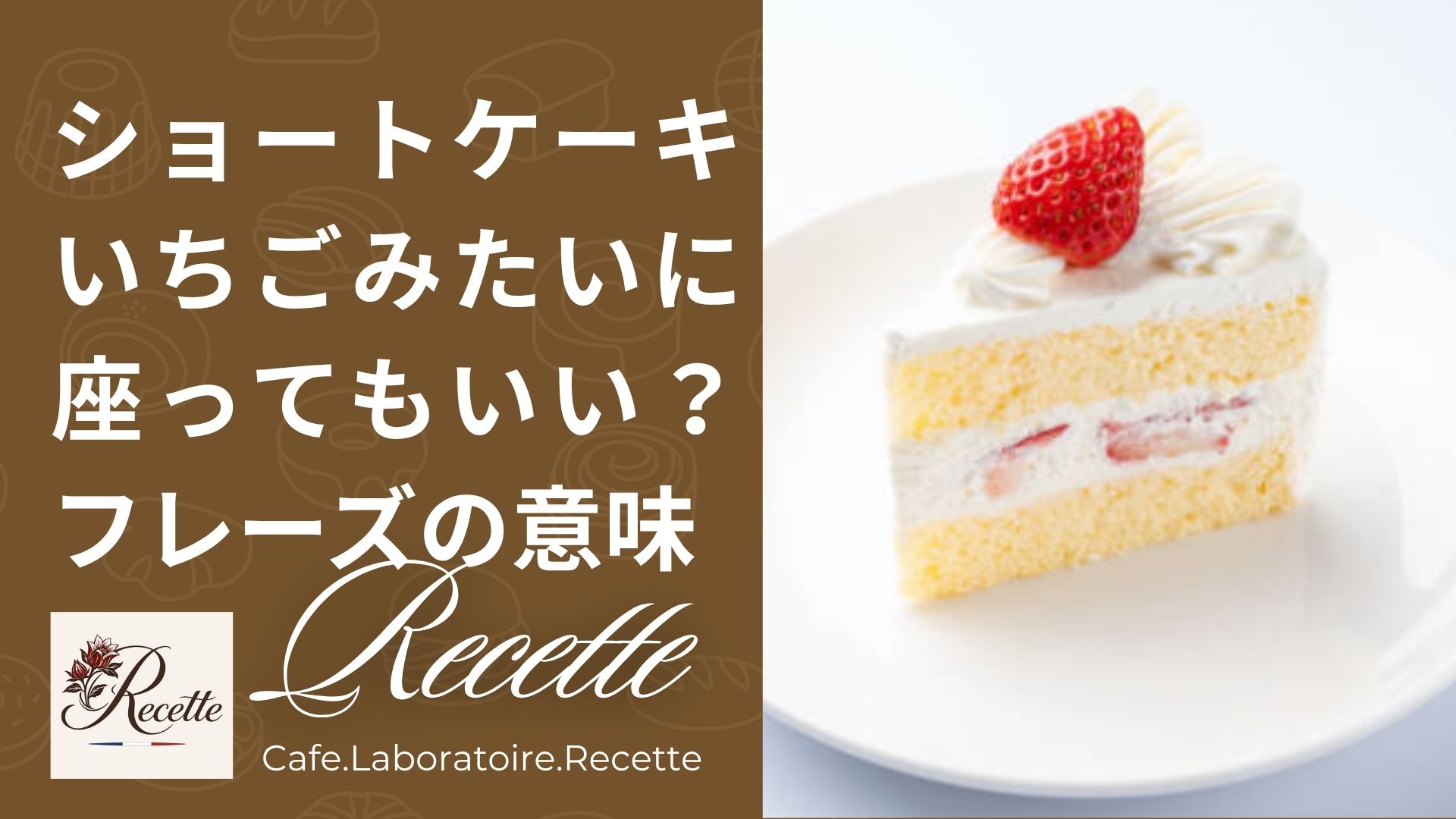 ショートケーキのいちごみたいに座ってもいい？可愛いのに少し切ない謎フレーズの意味。