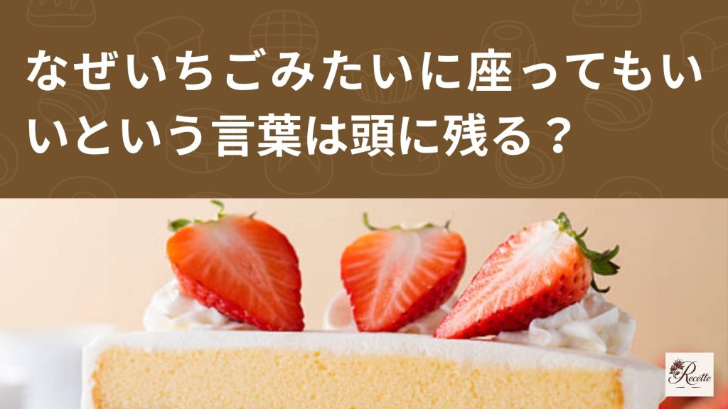 なぜ「ショートケーキのいちごみたいに座ってもいい」という言葉は頭に残る?説明より先に感情が届く不思議な構造だった! なぜ「ショートケーキのいちごみたいに座ってもいい」という言葉は頭に残る?説明より先に感情が届く不思議な構造だった!