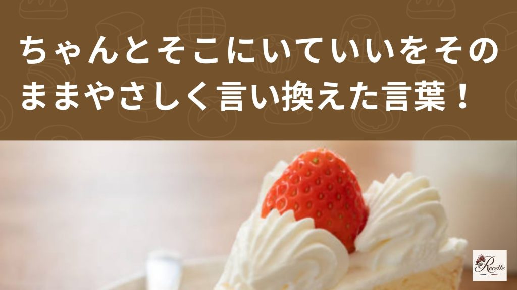 さいごに|ショートケーキのいちごみたいに座ってもいいは、ちゃんとそこにいていいをそのままやさしく言い換えた言葉だった! さいごに|ショートケーキのいちごみたいに座ってもいいは、ちゃんとそこにいていいをそのままやさしく言い換えた言葉だった!