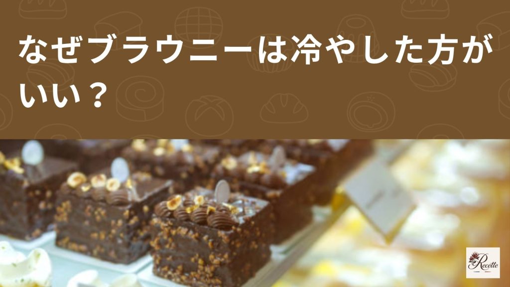 なぜブラウニーは冷やした方がいい？濃厚になる理由は水分の変化だった！