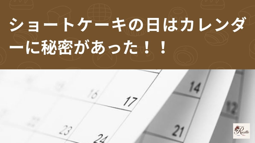 ショートケーキの日はカレンダーに秘密があった！！