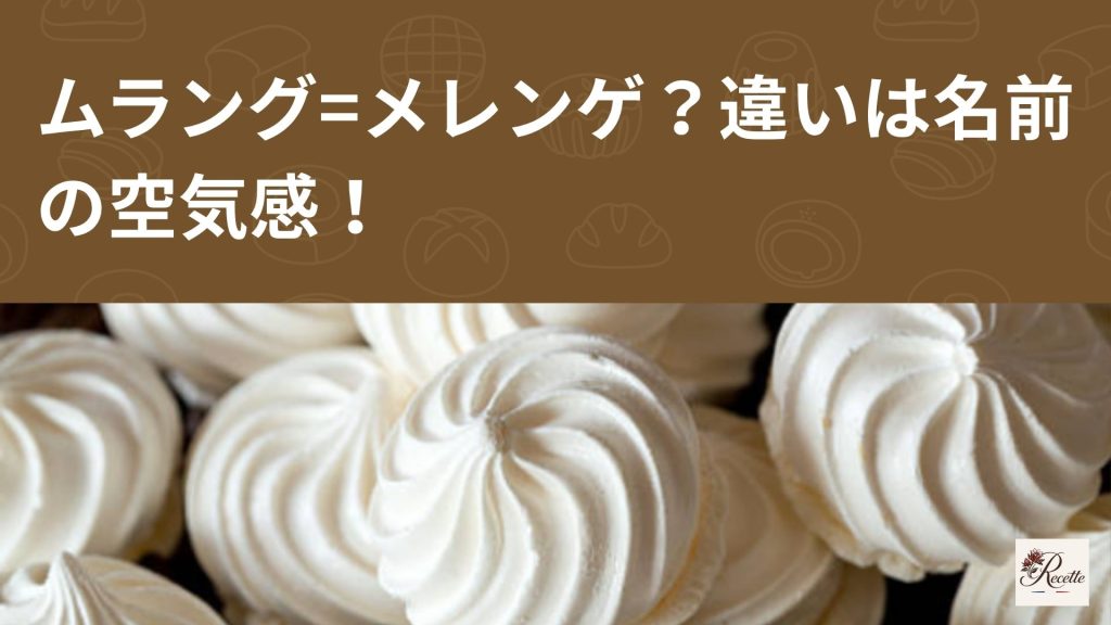 ムラング=メレンゲ？違いは名前の空気感！