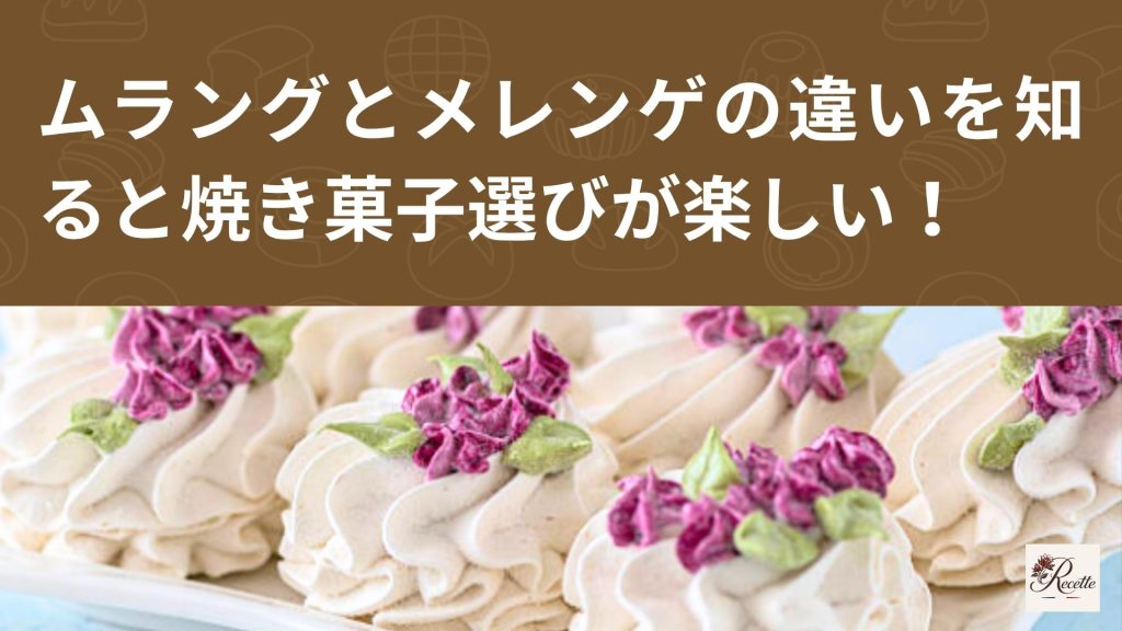 ムラングとメレンゲの違いを知ると焼き菓子選びが楽しくなる！