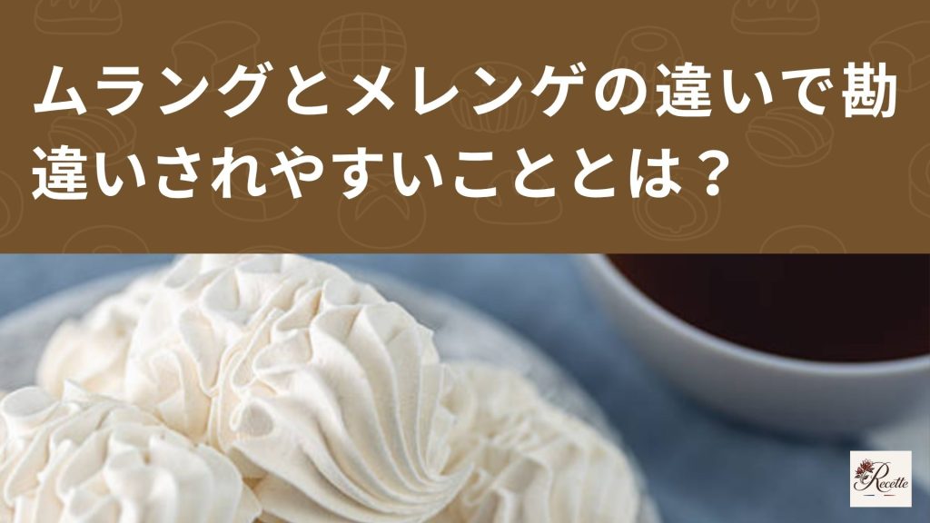 ムラングとメレンゲの違いで勘違いされやすいこととは？