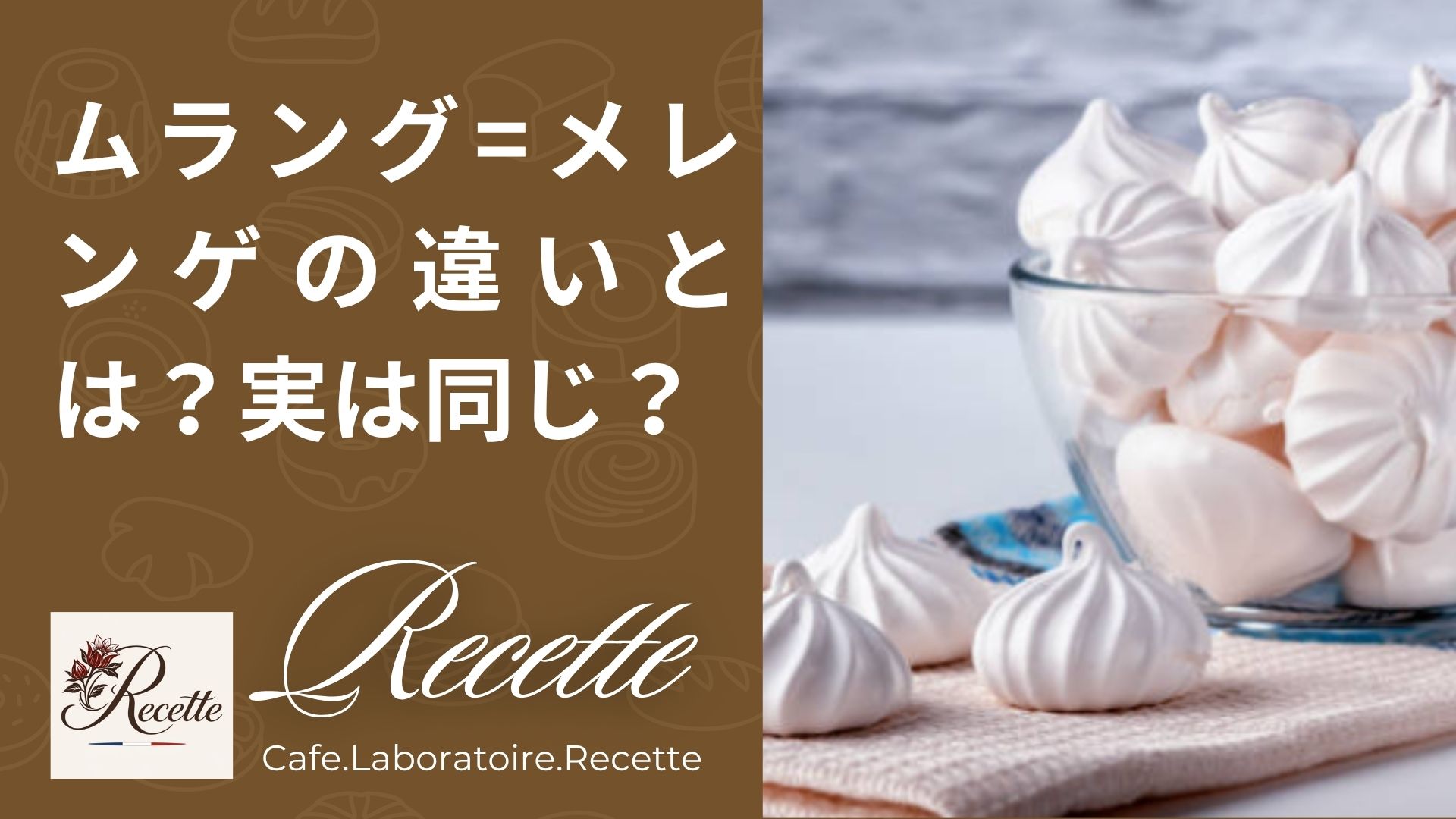 ムラング=メレンゲの違いとは？実は同じ？名前だけで高級スイーツ感が出る不思議なお菓子の話！