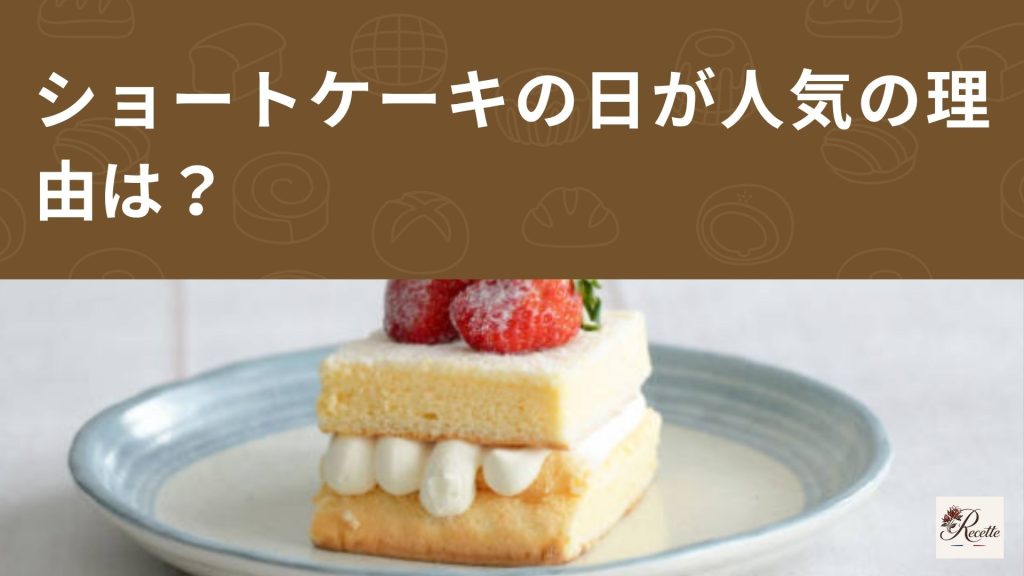ショートケーキの日が人気の理由は？毎月22日が楽しみになる理由も考察！
