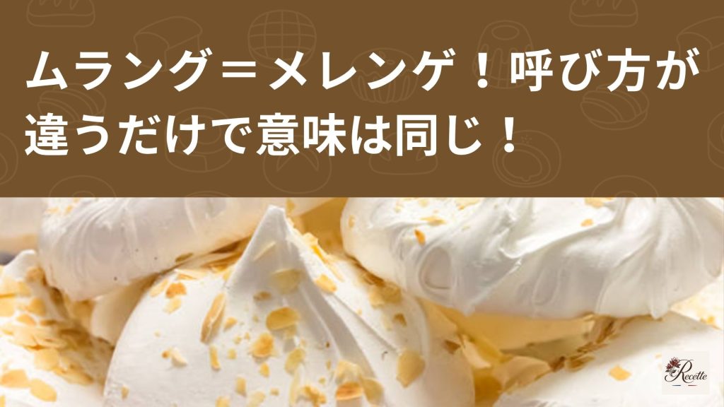 さいごに｜ムラング＝メレンゲ！その違いを知ると洋菓子店がもっと楽しくなる！