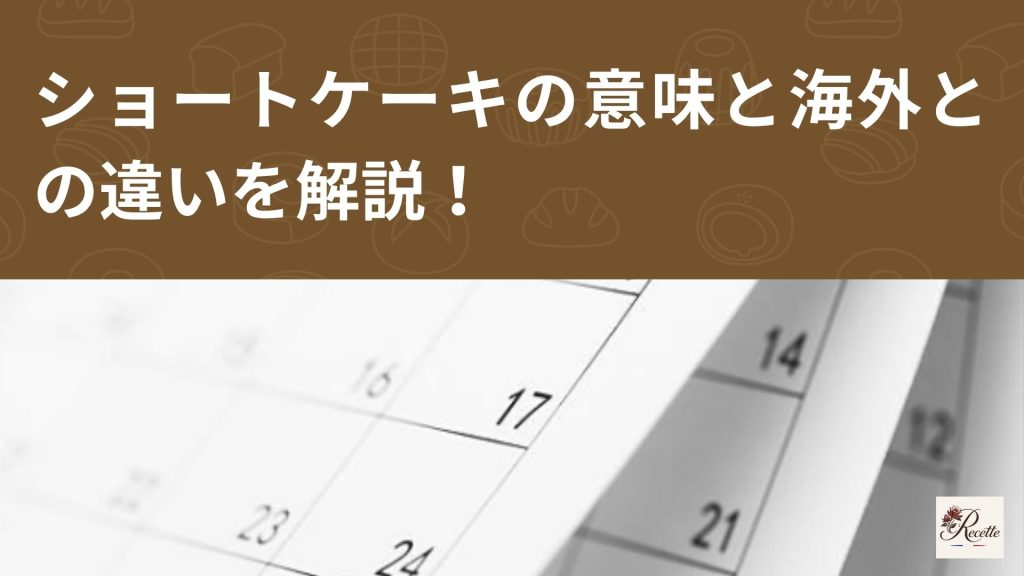 ショートケーキの日は毎月22日！ショートケーキの意味と海外との違いを解説！