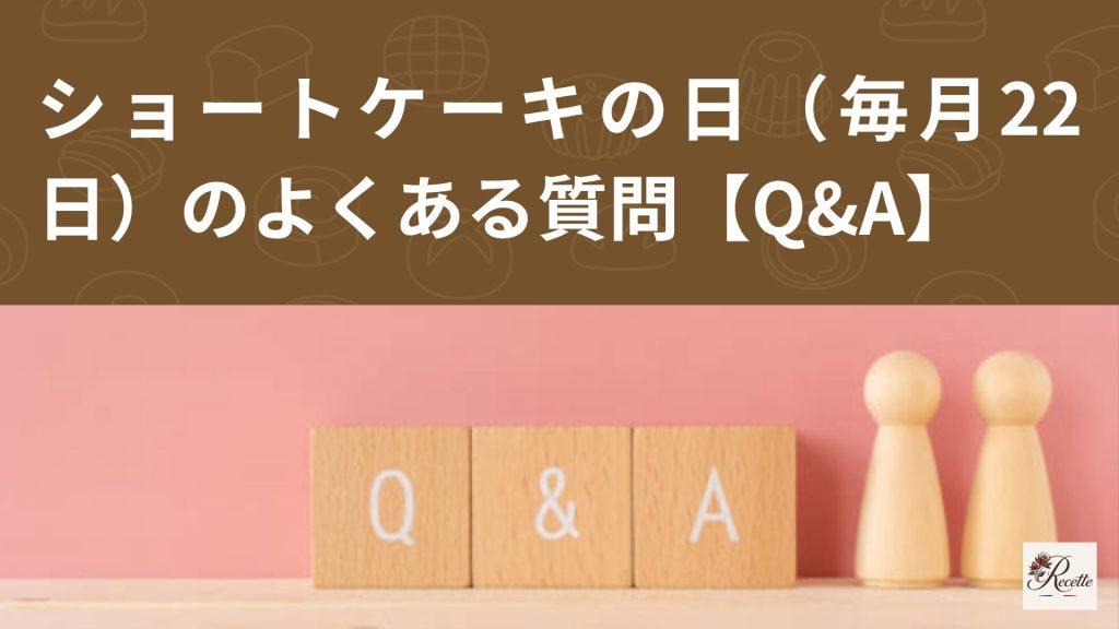 ショートケーキの日（毎月22日）のよくある質問【Q&A】