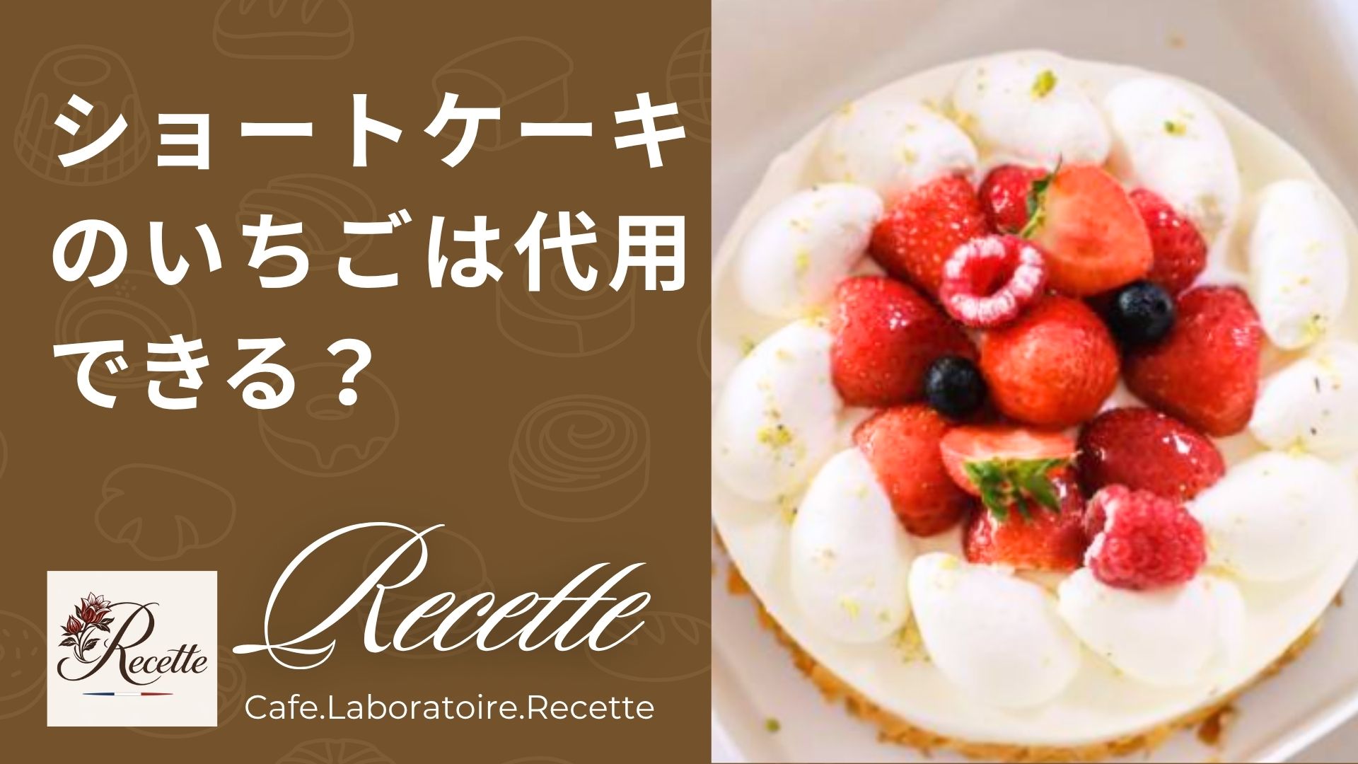 ショートケーキのいちごは代用できる？おすすめフルーツ3つを紹介！