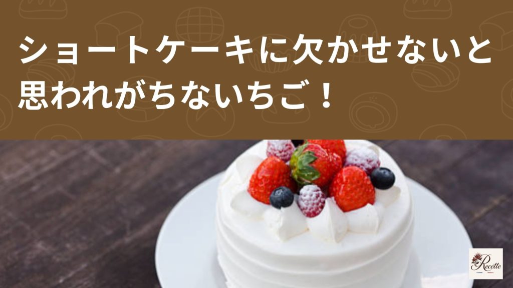 ショートケーキに欠かせないと思われがちないちご!でも代用できる! ショートケーキに欠かせないと思われがちないちご!でも代用できる!
