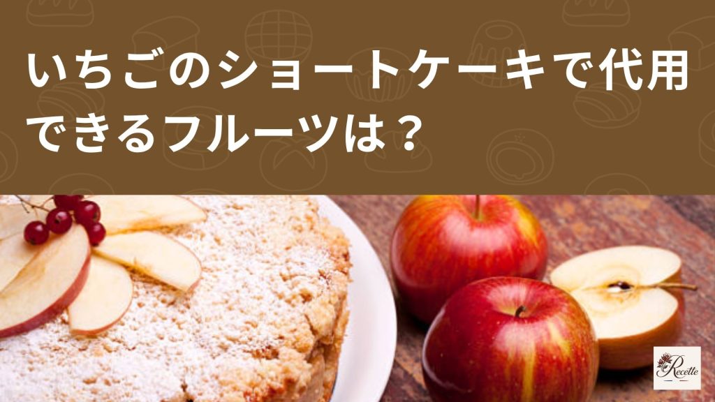いちごのショートケーキで代用できるフルーツは?おすすめ食材を3つ紹介! いちごのショートケーキで代用できるフルーツは?おすすめ食材を3つ紹介!