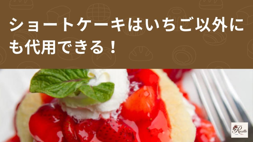 さいごに|ショートケーキはいちご以外にも代用できる! さいごに|ショートケーキはいちご以外にも代用できる!