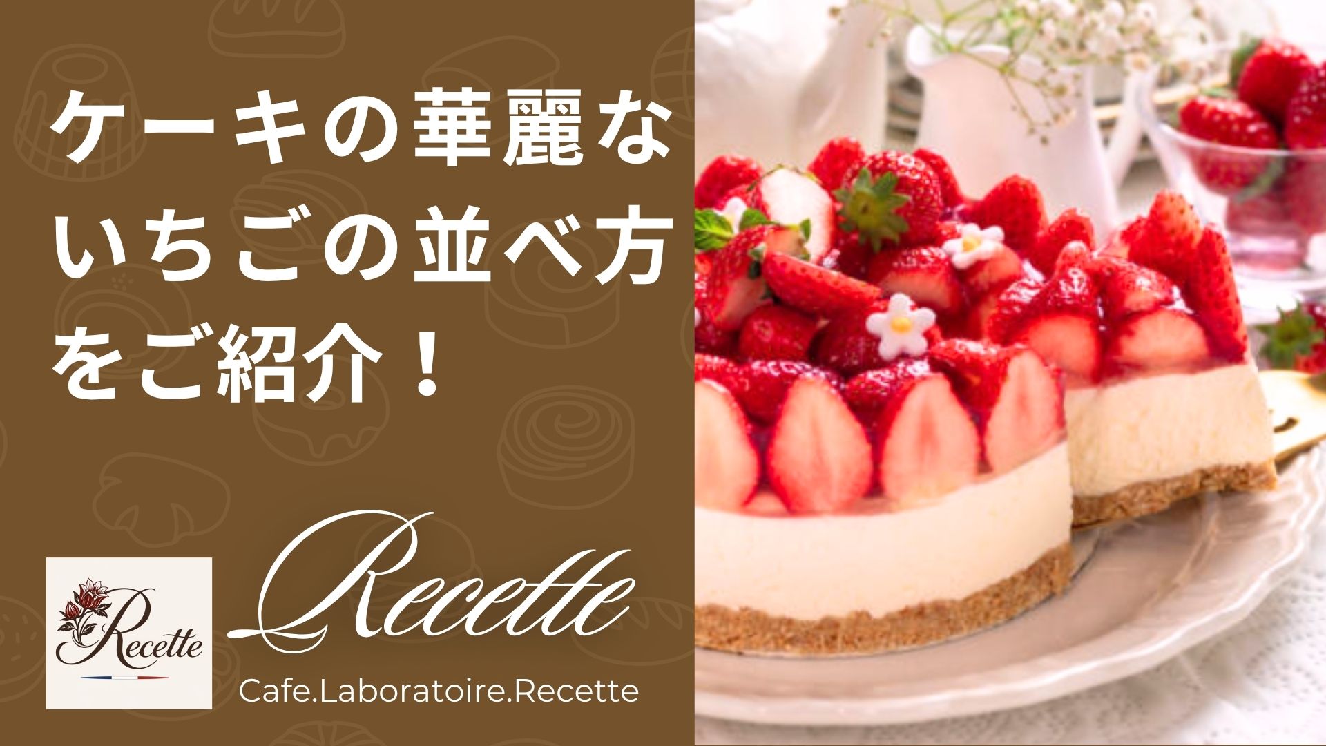 映えるホールケーキ！シンプルで華麗ないちごの並べ方をご紹介！