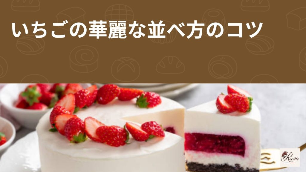 いちごの華麗な並べ方のコツ いちごの華麗な並べ方のコツ