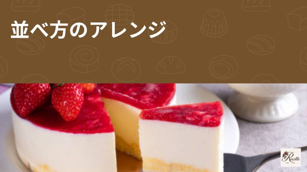 並べ方のアレンジ