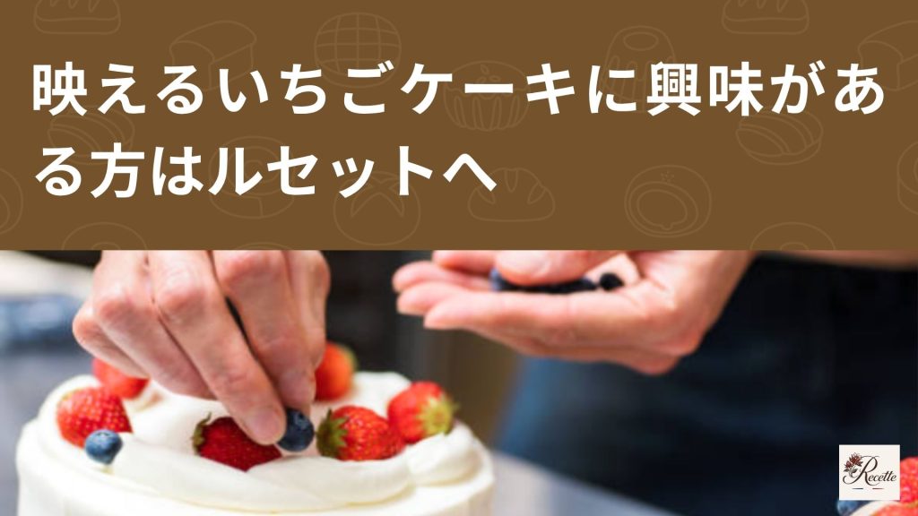 映えるいちごケーキに興味がある方はカフェパティスリー・ルセットへ 映えるいちごケーキに興味がある方はカフェパティスリー・ルセットへ