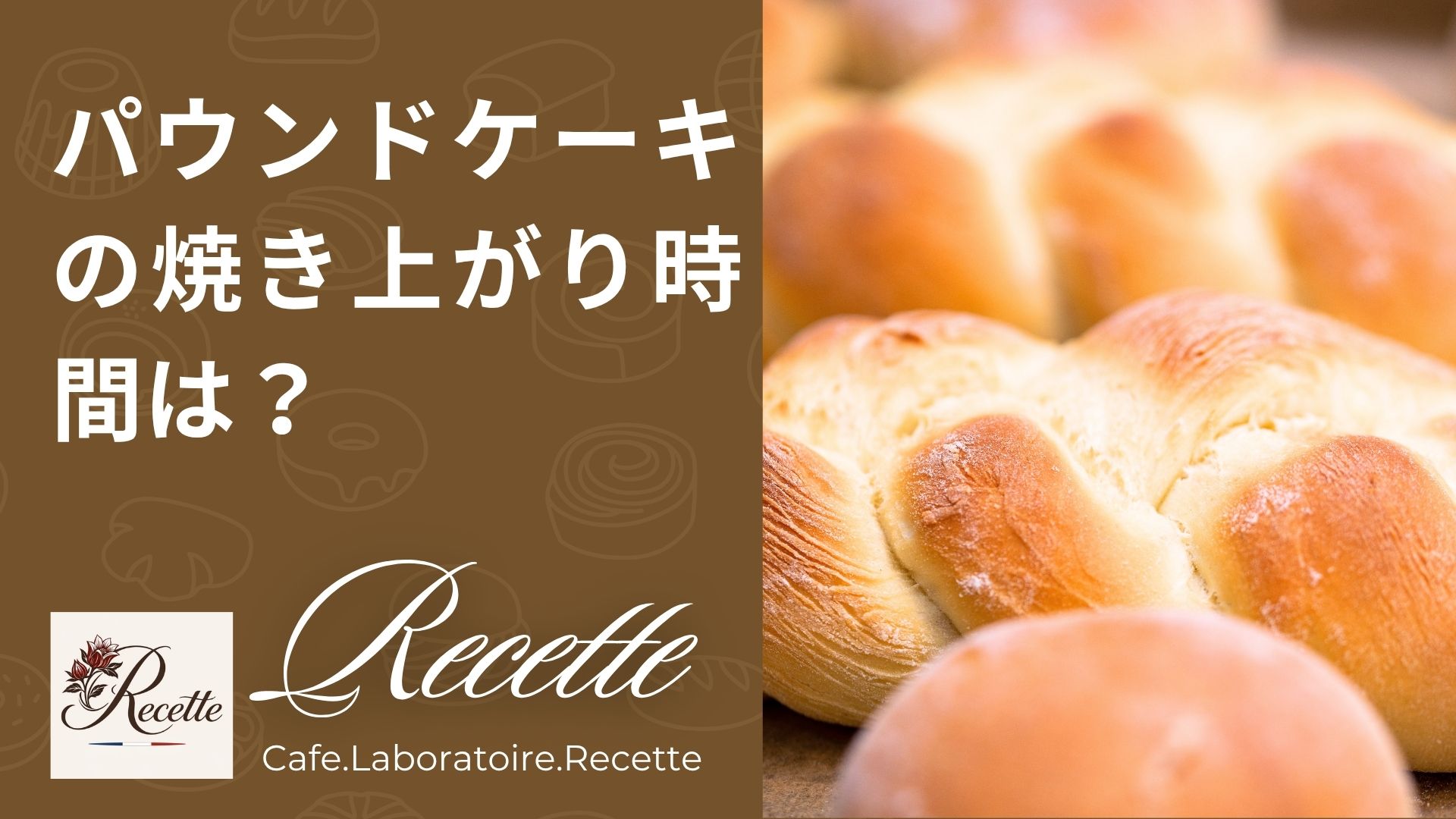 パウンドケーキの焼き上がり時間は？目安や注意点などについて解説！